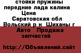 стойки,пружины передние лада калина › Цена ­ 5 000 - Саратовская обл., Вольский р-н, Шиханы г. Авто » Продажа запчастей   